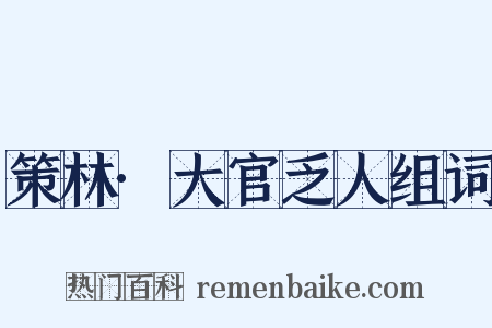 策林·大官乏人组词是什么意思的图片